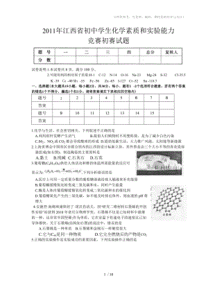 2011年江西省初中学生化学素质和实验能力竞赛初赛试题(含答案)