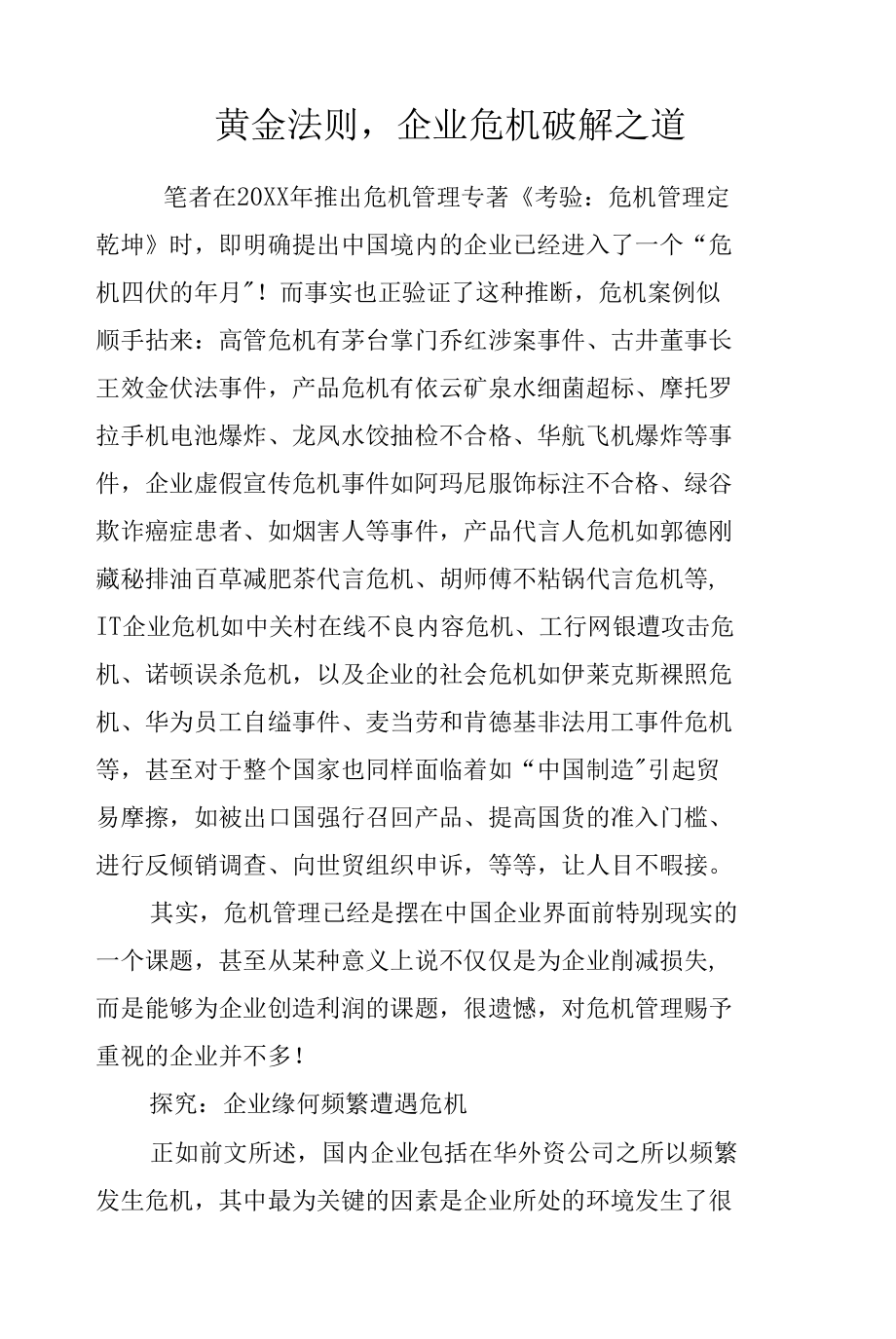 黄金法则企业危机破解之道docx