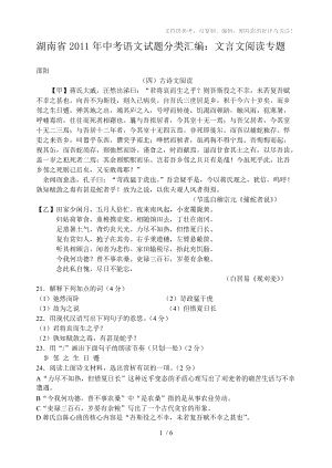 2011年湖南省中考语文试题分类汇编：文言文阅读专题