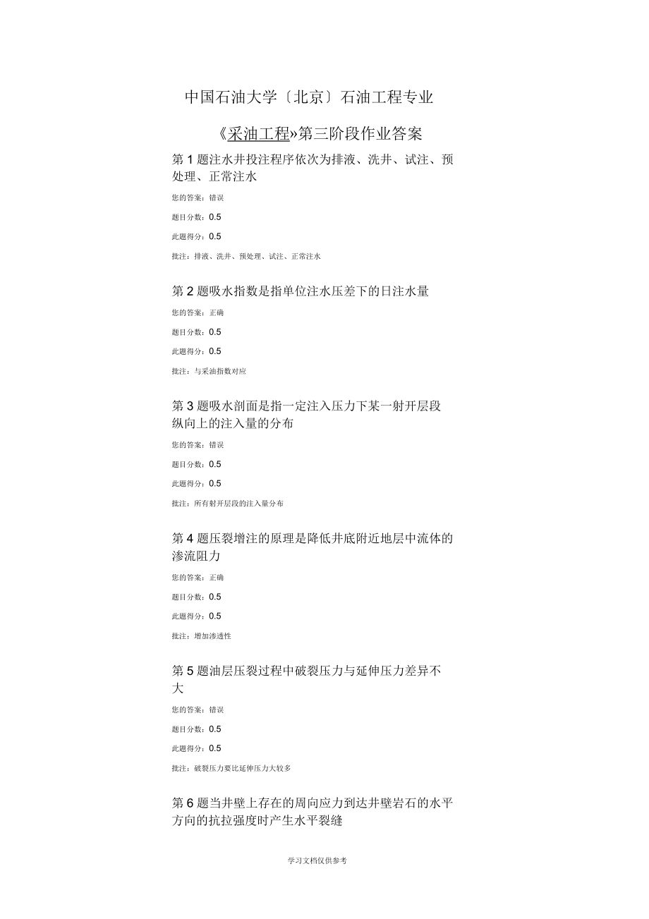 中國(guó)石油大學(xué)(北京)石油工程專業(yè)《采油工程》第三階段作業(yè)答案_第1頁(yè)