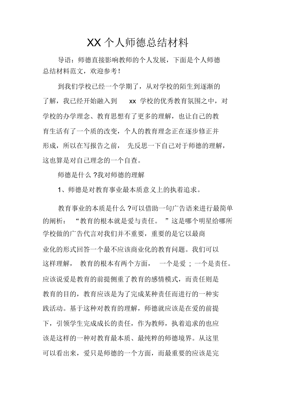 XX个人师德总结材料_第1页