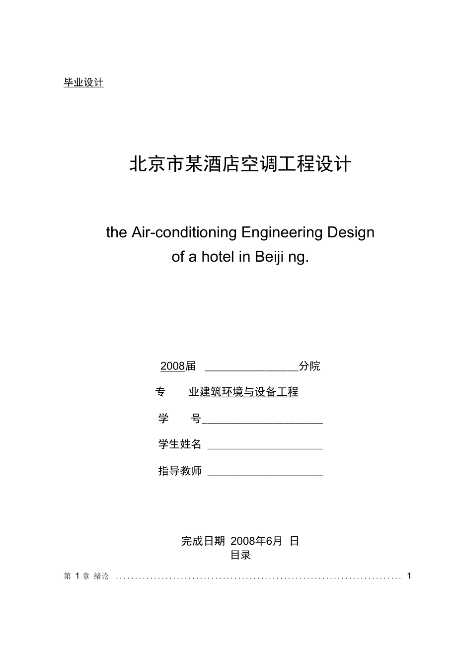 北京市某酒店空调工程设计-毕业设计_第1页