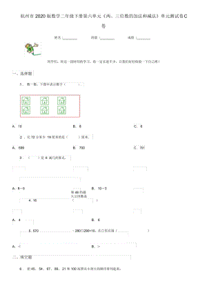 杭州市2020版數(shù)學(xué)二年級(jí)下冊第六單元《兩、三位數(shù)的加法和減法》單元測試卷C卷