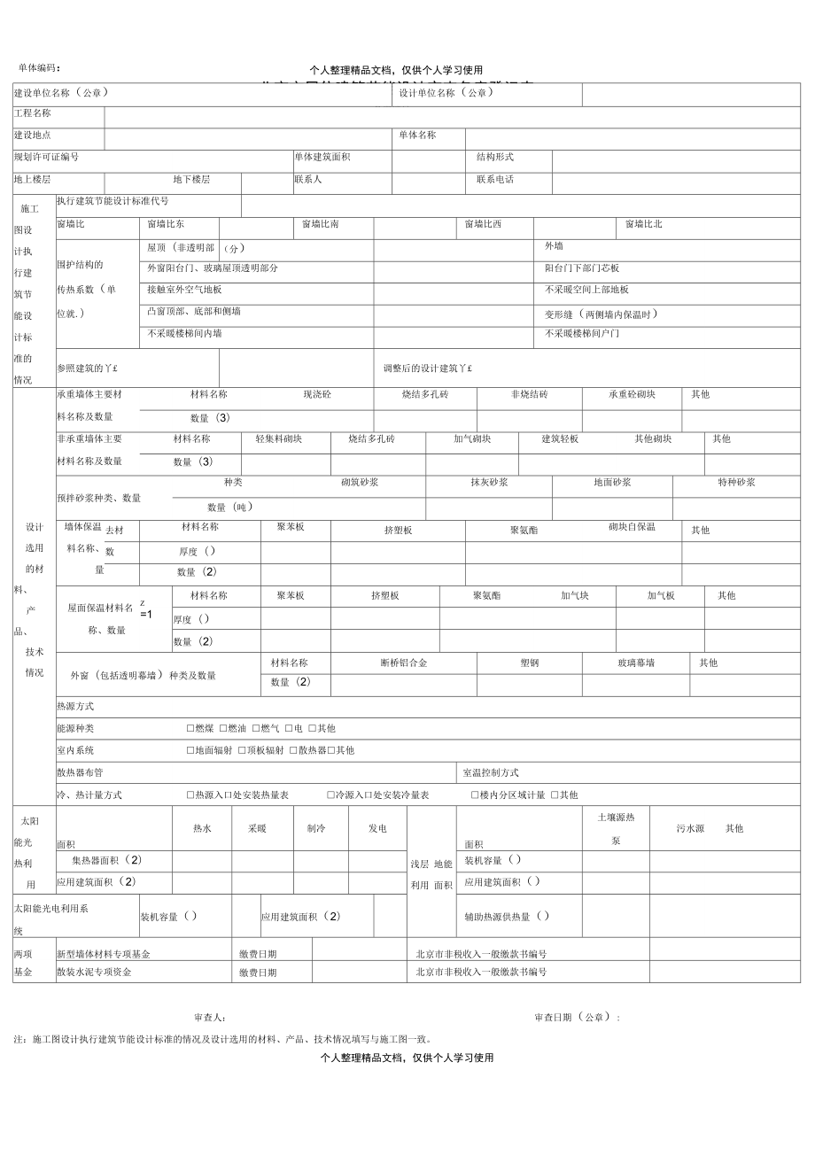 北京市居住建筑節(jié)能設(shè)計(jì)審查備案登記表_第1頁(yè)