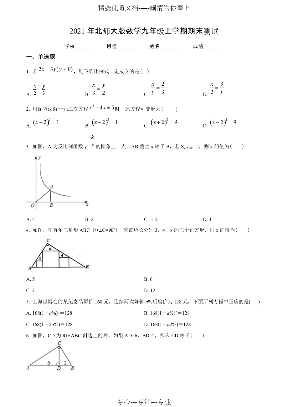 北師大版數(shù)學(xué)九年級(jí)上學(xué)期《期末考試卷》帶答案(共18頁(yè))_第1頁(yè)