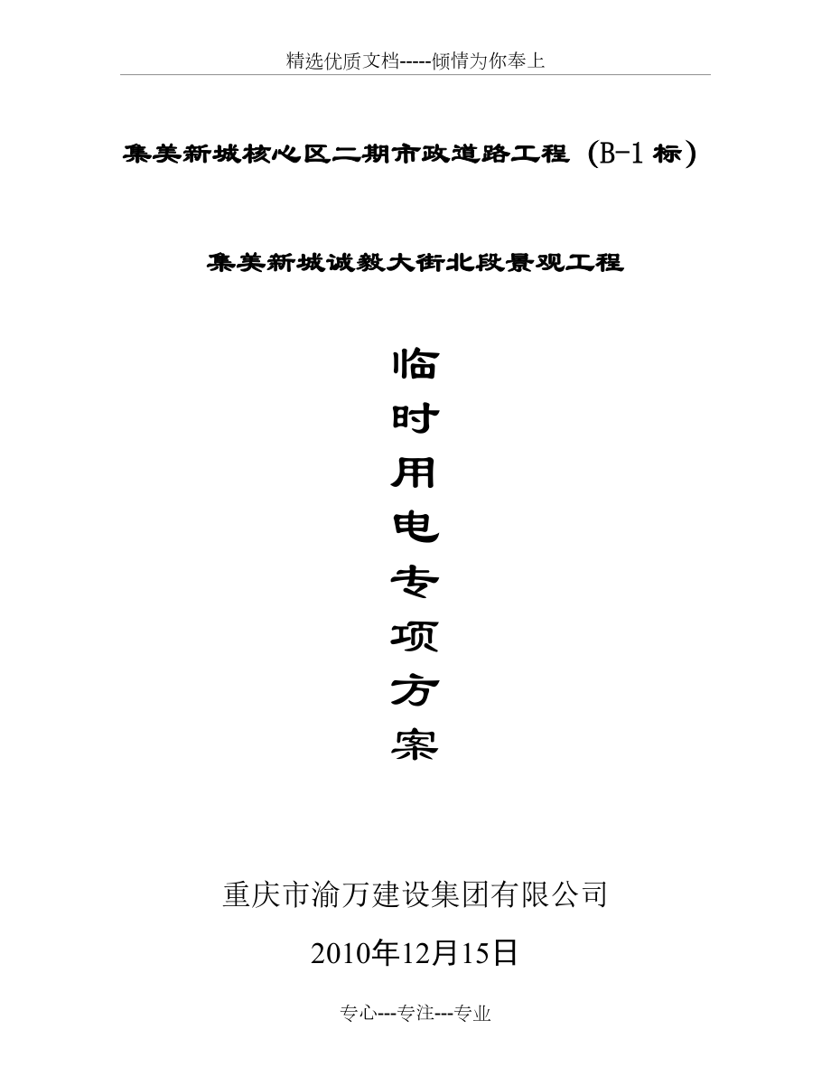 市政道路工程《臨時用電專項施工方案》(共26頁)_第1頁