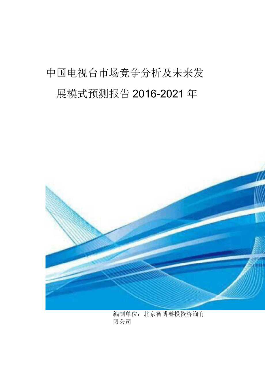 中国电视台市场竞争分析及未来发展模式预测报告_第1页