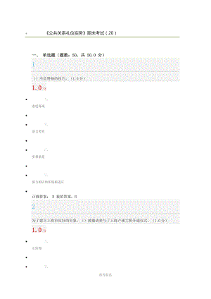 2018年2月《公共關(guān)系禮儀實務(wù)》期末考試