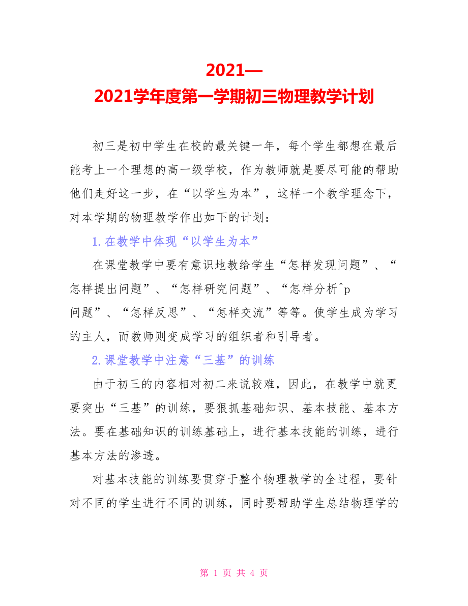 2021—2021学年度第一学期初三物理教学计划_第1页