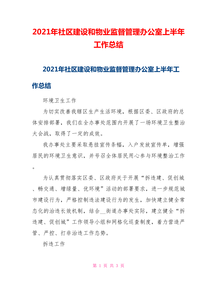 2021年社区建设和物业监督管理办公室上半年工作总结_第1页