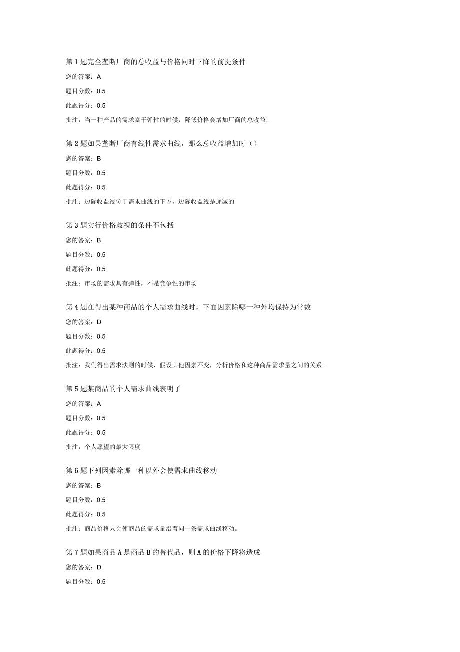 中国石油大学远程教育微观经济学第一次在线作业_第1页