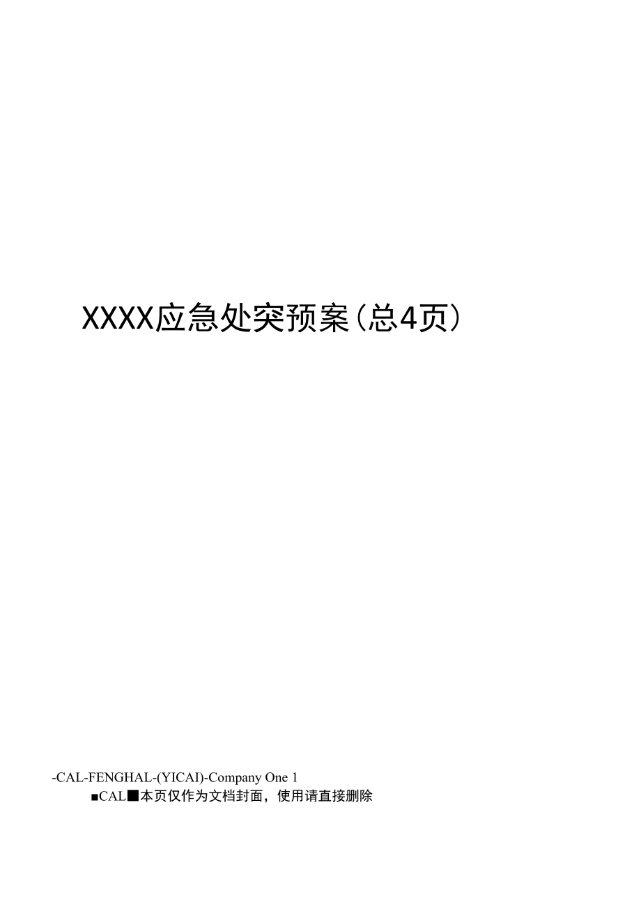 XXXX应急处突预案_第1页