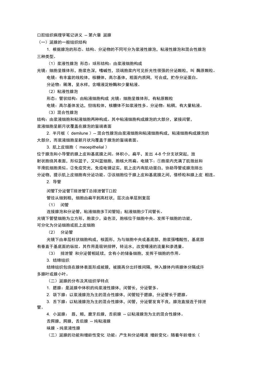 口腔組織病理學(xué)筆記講義--第六章涎腺_第1頁