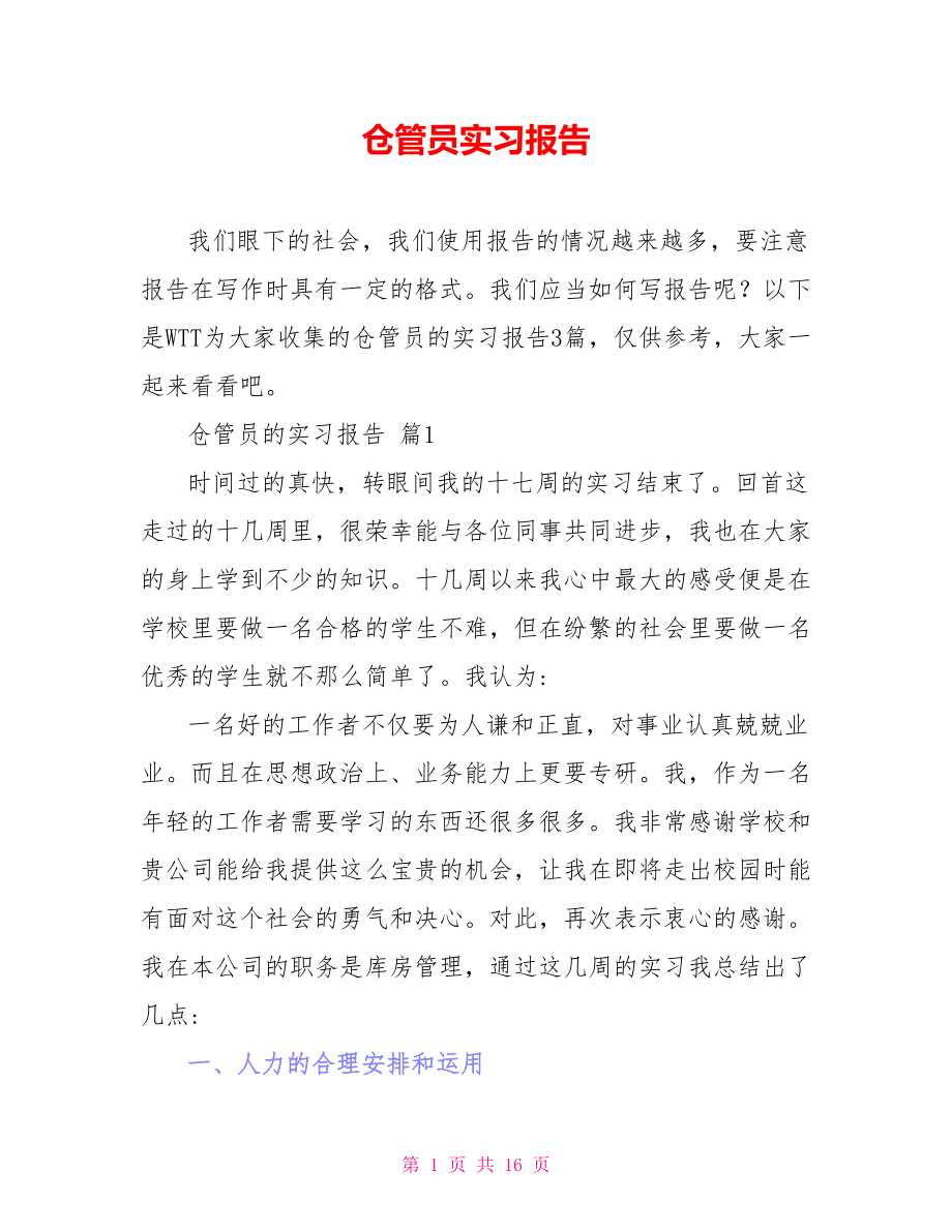 仓管员实习报告_第1页