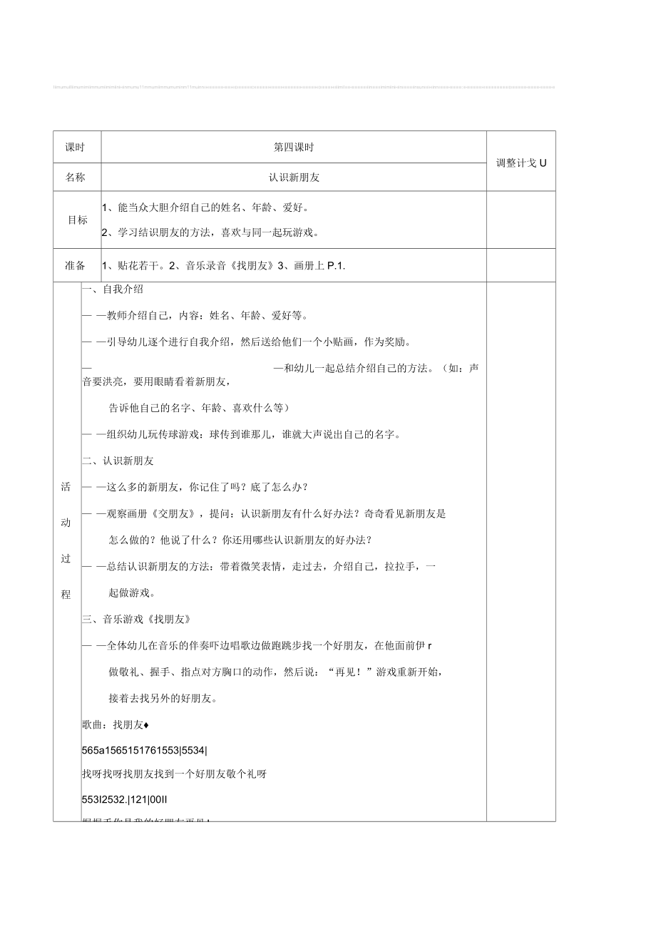 幼兒園大班社會綜合《認(rèn)識新朋友》表格式教案_第1頁