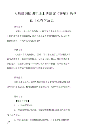 人教部編版四年級(jí)上冊(cè)語(yǔ)文《繁星》教學(xué)設(shè)計(jì)及教學(xué)反思