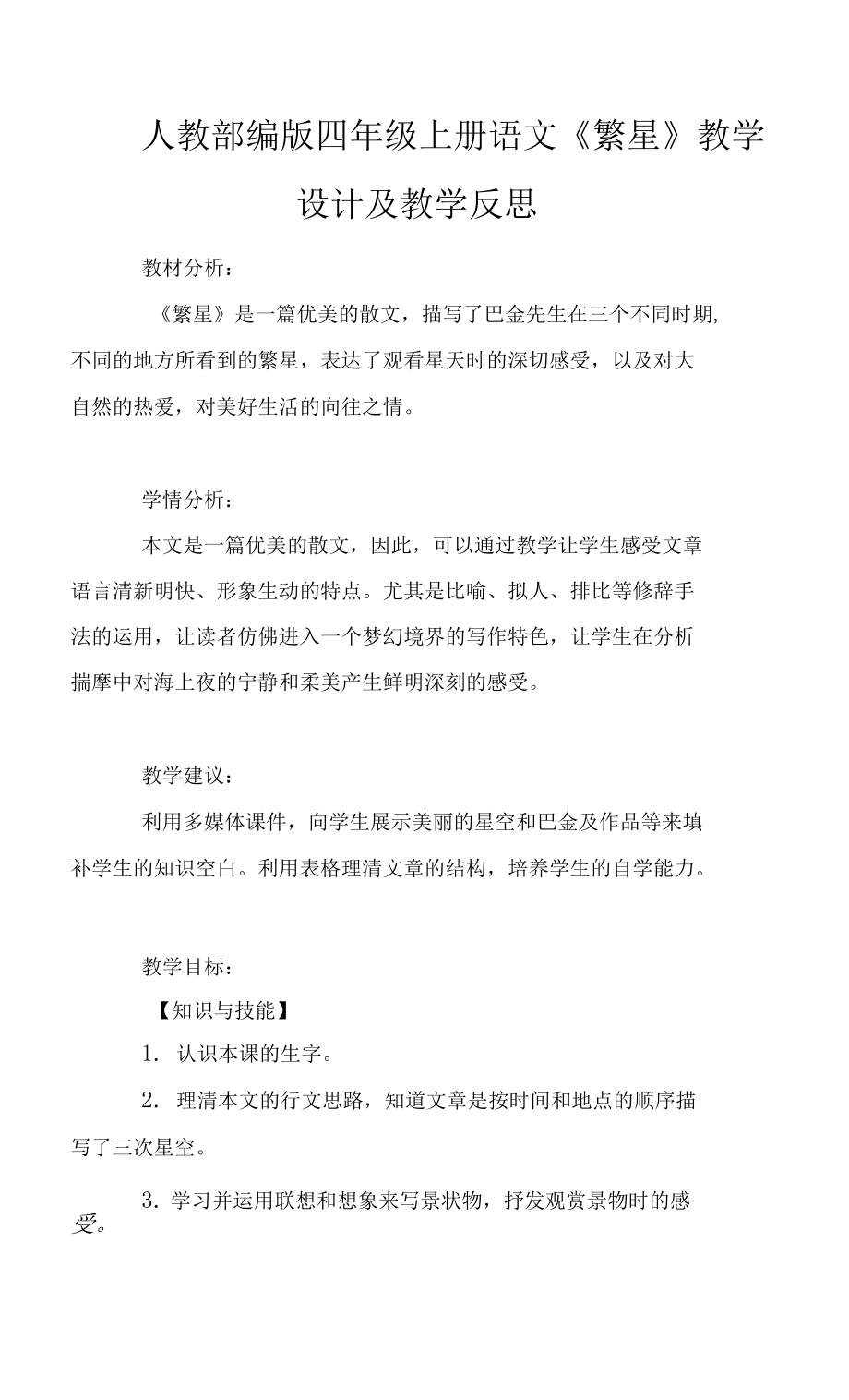 人教部編版四年級(jí)上冊(cè)語(yǔ)文《繁星》教學(xué)設(shè)計(jì)及教學(xué)反思_第1頁(yè)