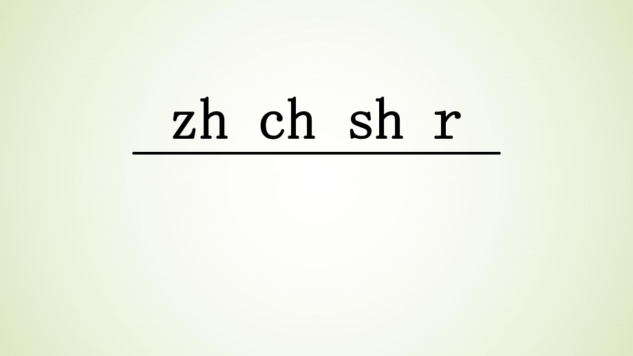 部編版一年級上冊語文 部編版zhchshr課件_第1頁