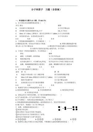 分子和原子習(xí)題(含答案)