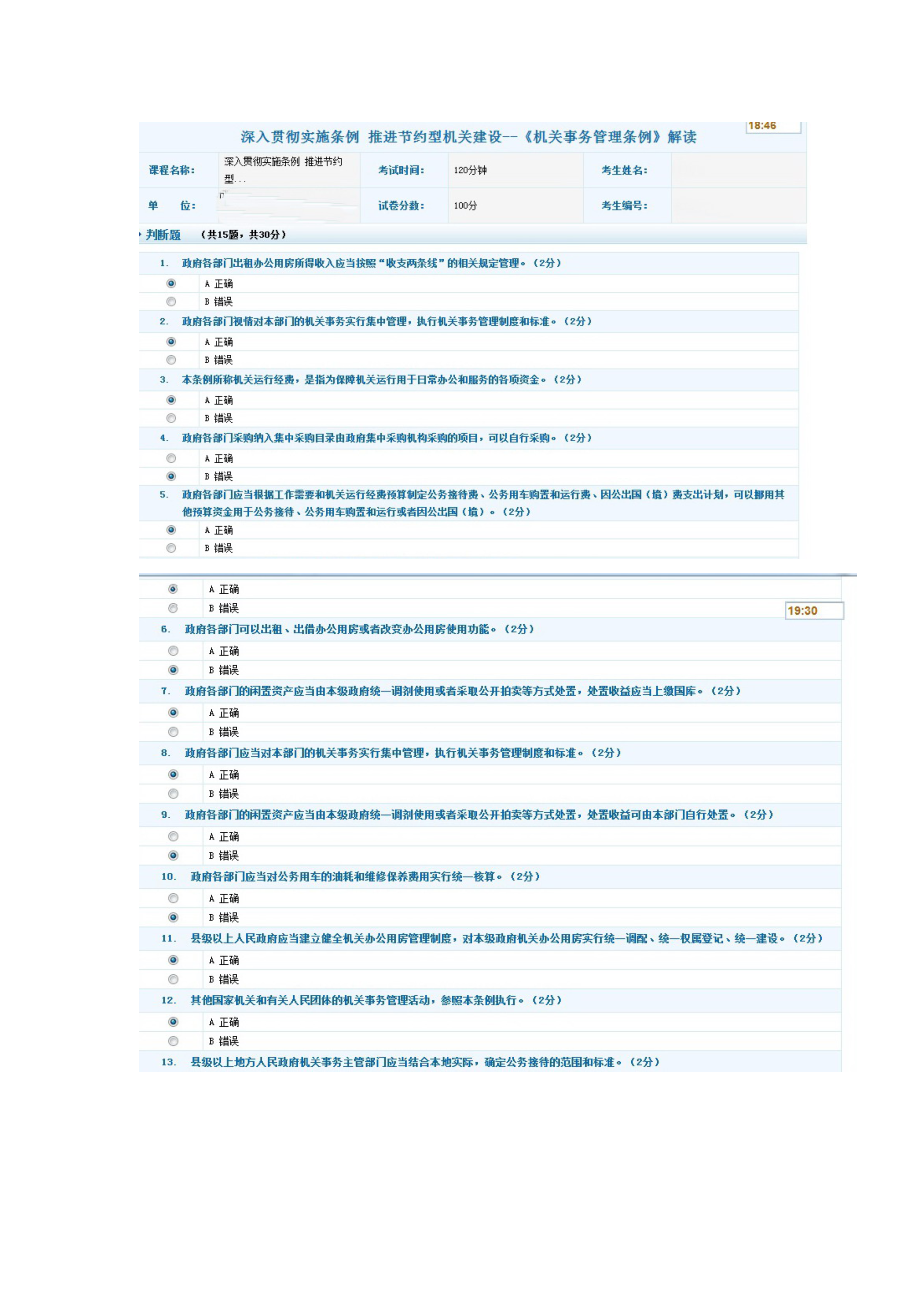 在线考试 深入贯彻实施条例 推进节约型机关建设--《机关事务管理条例》解读_第1页