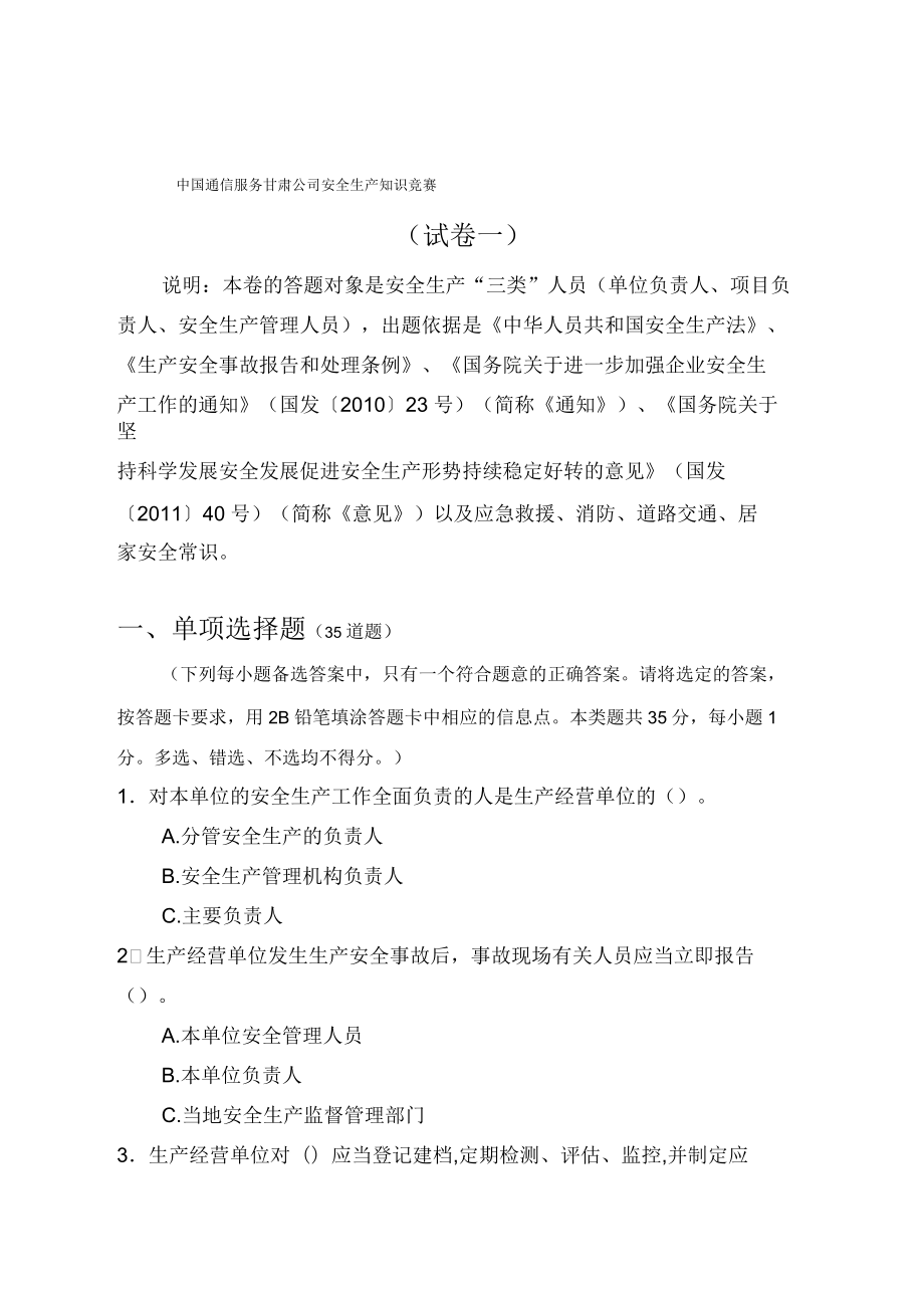 中国通信服务甘肃公司安全生产知识竞赛试卷一_第1页