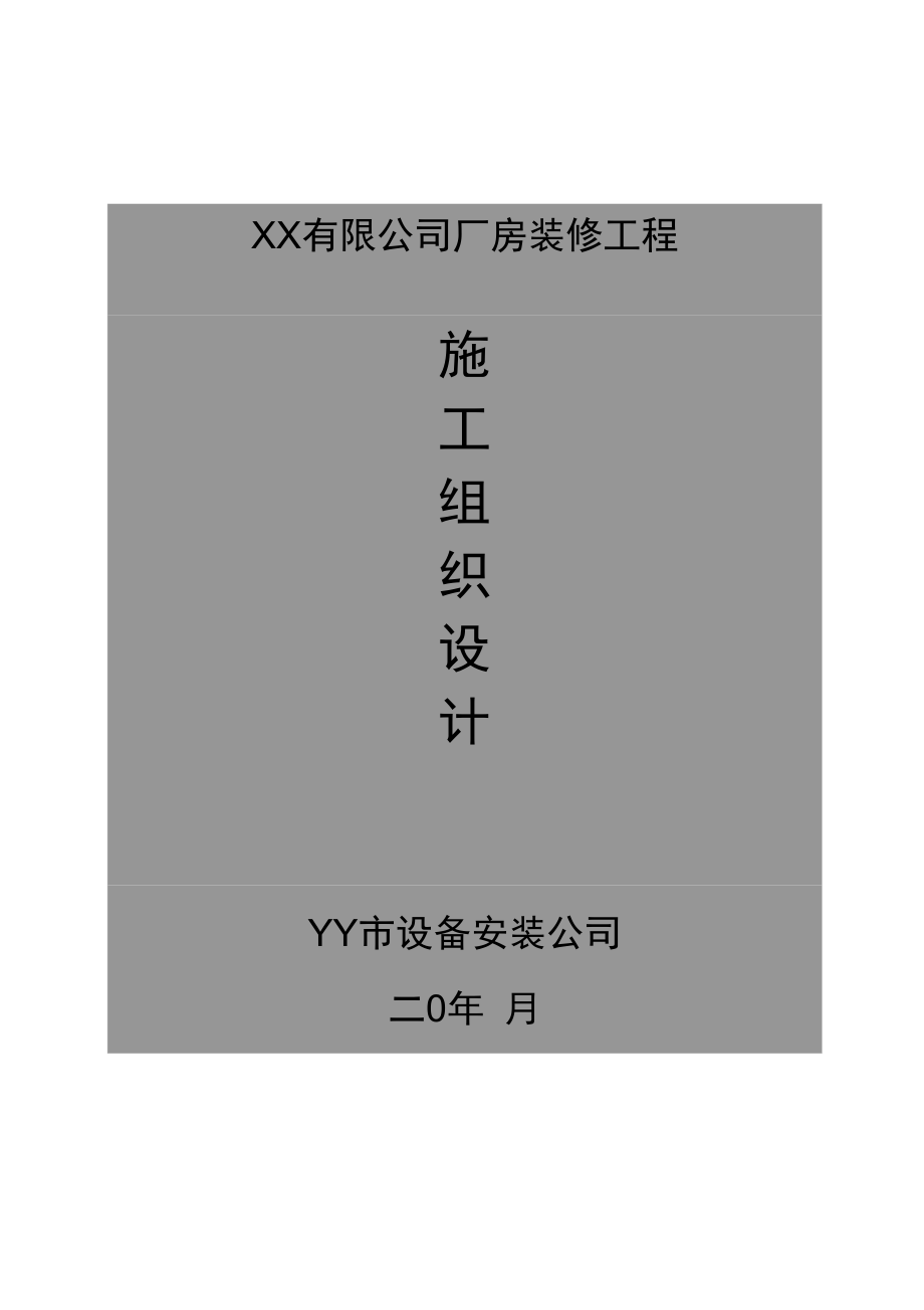 厂房装修工程施工组织设计_第1页