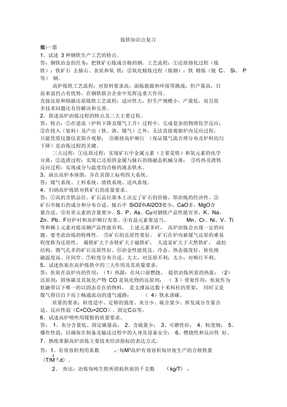 北京科技大学钢铁冶金学知识点复习_第1页