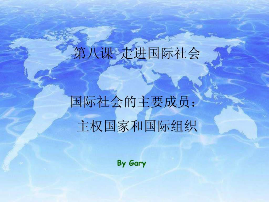 國際社會的主要成員 主權(quán)國家和國際組織 課件 By Gary_第1頁