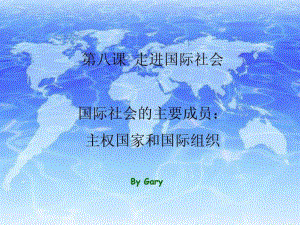 國際社會的主要成員 主權(quán)國家和國際組織 課件 By Gary