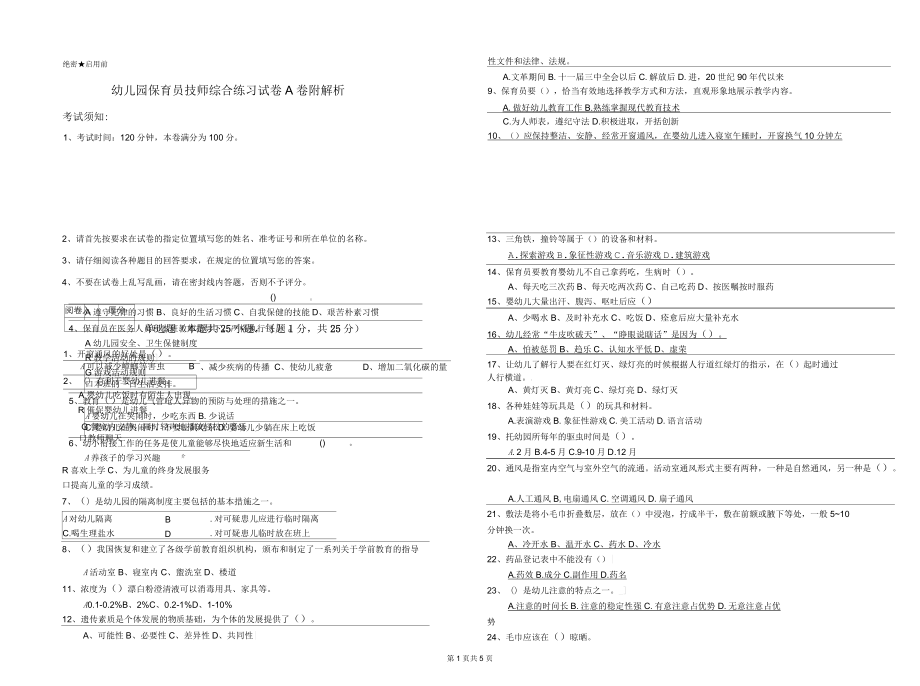 幼儿园保育员技师综合练习试卷A卷附解析_第1页