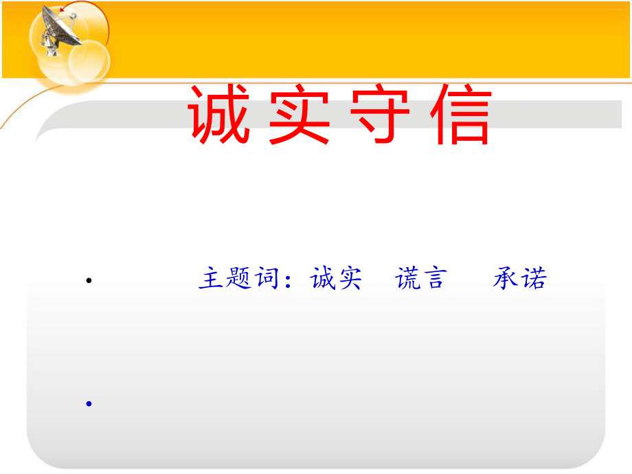 粵教版八上教學(xué)課件：第2單元第1課誠實守信2（共20張PPT）_第1頁