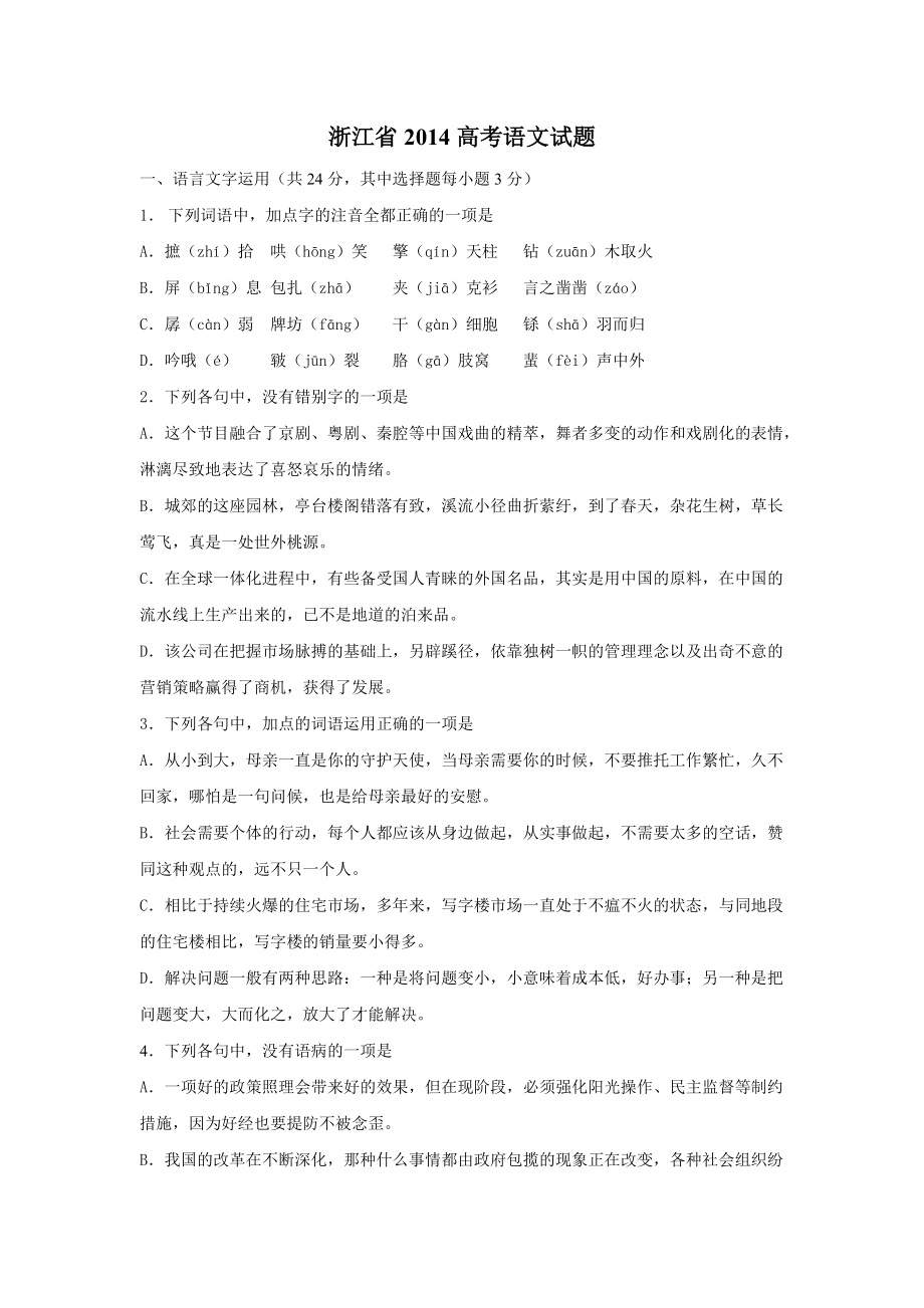 2014年浙江省高考语文试卷及答案精校版_第1页