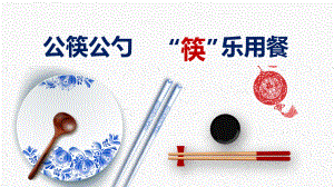 简约中国风公筷公勺筷乐用餐分餐制培训培训演示教育课件