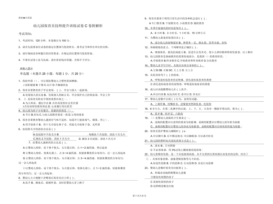 幼儿园保育员技师提升训练试卷C卷附解析_第1页