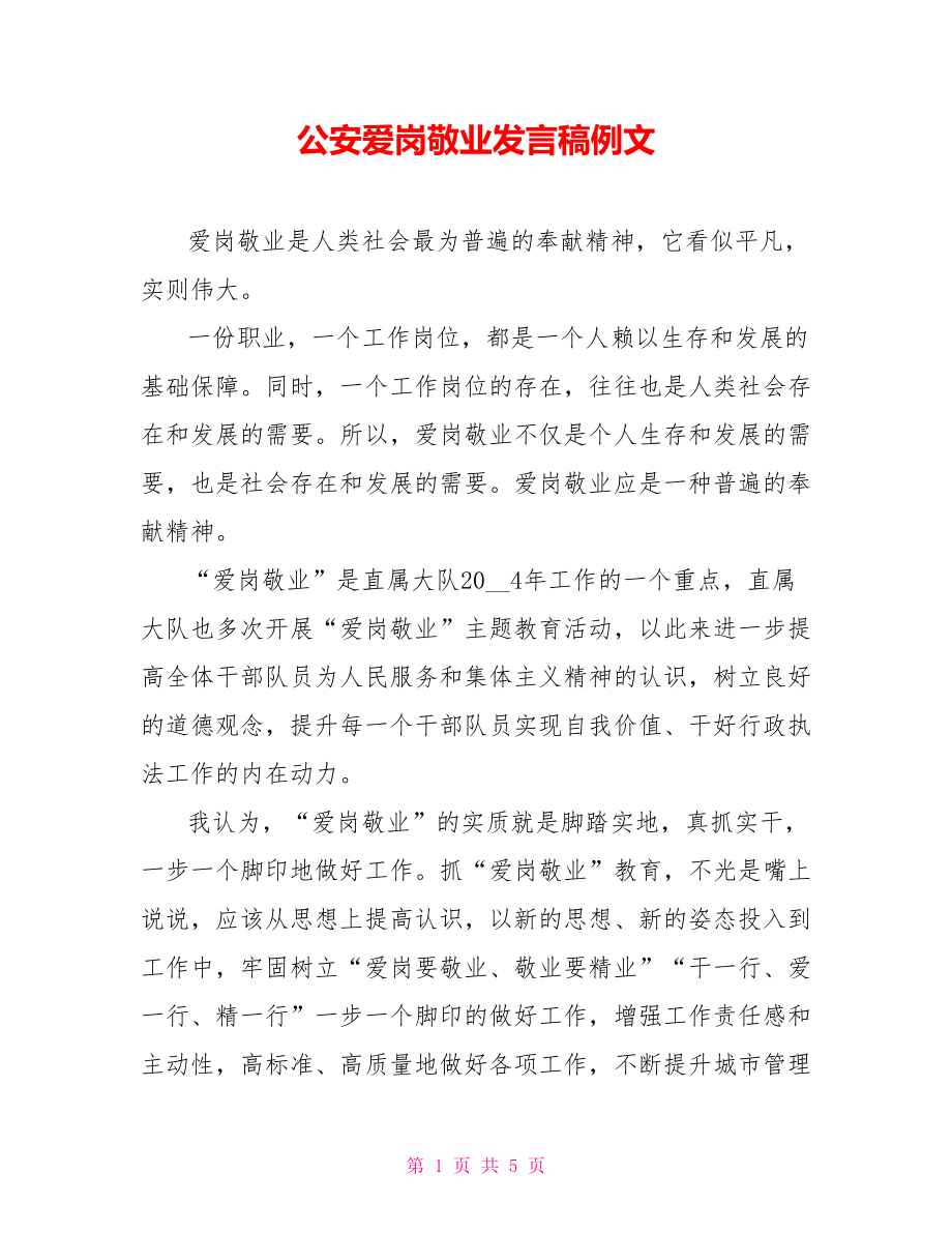 公安爱岗敬业发言稿例文_第1页