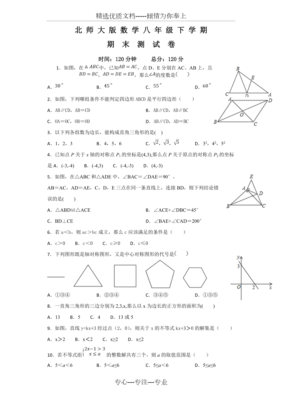 北師大版數(shù)學(xué)八年級(jí)下冊(cè)《期末考試卷》(共13頁(yè))_第1頁(yè)