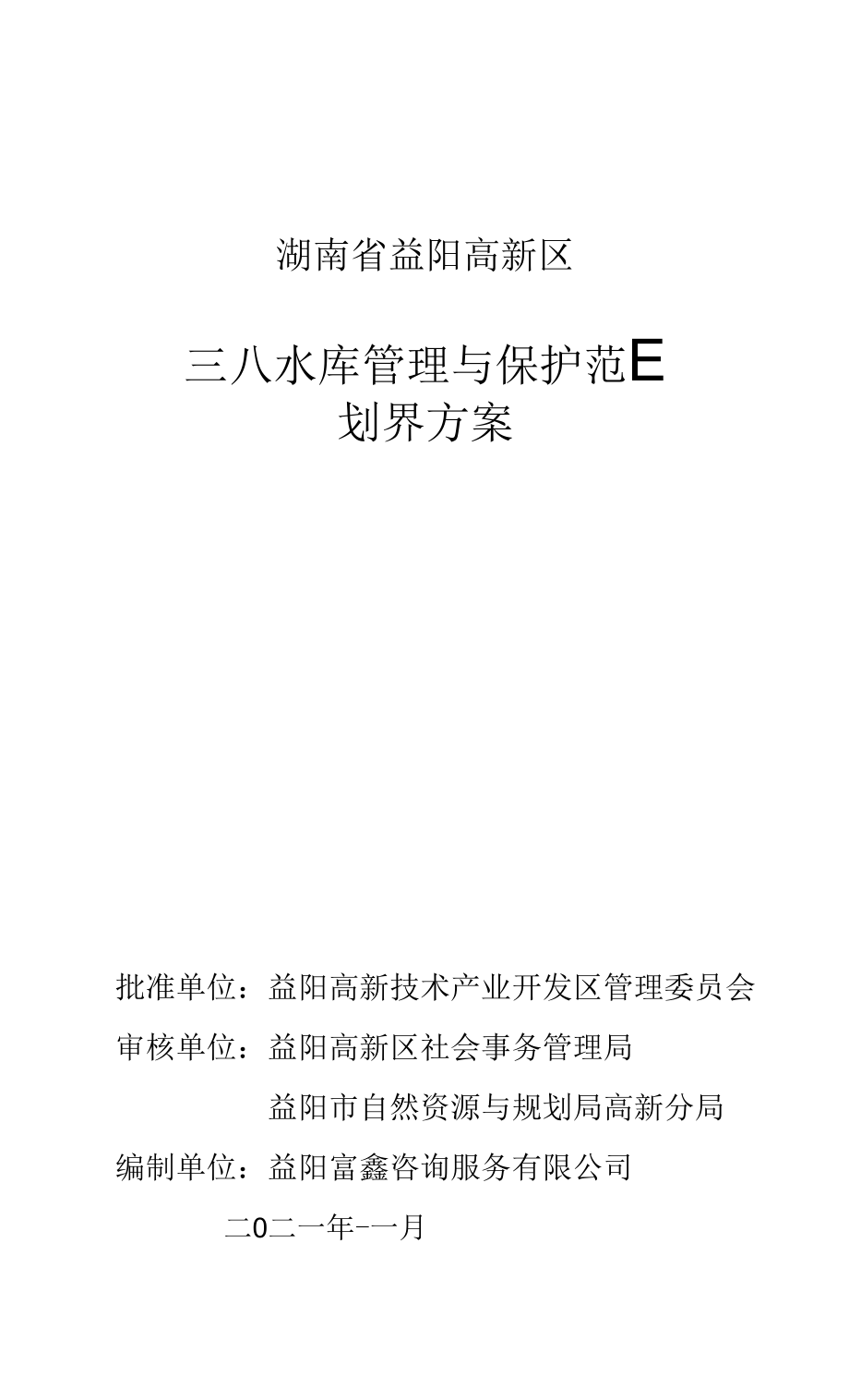 湖南省益阳高新区三八水库管理与保护范围划界方案_第1页