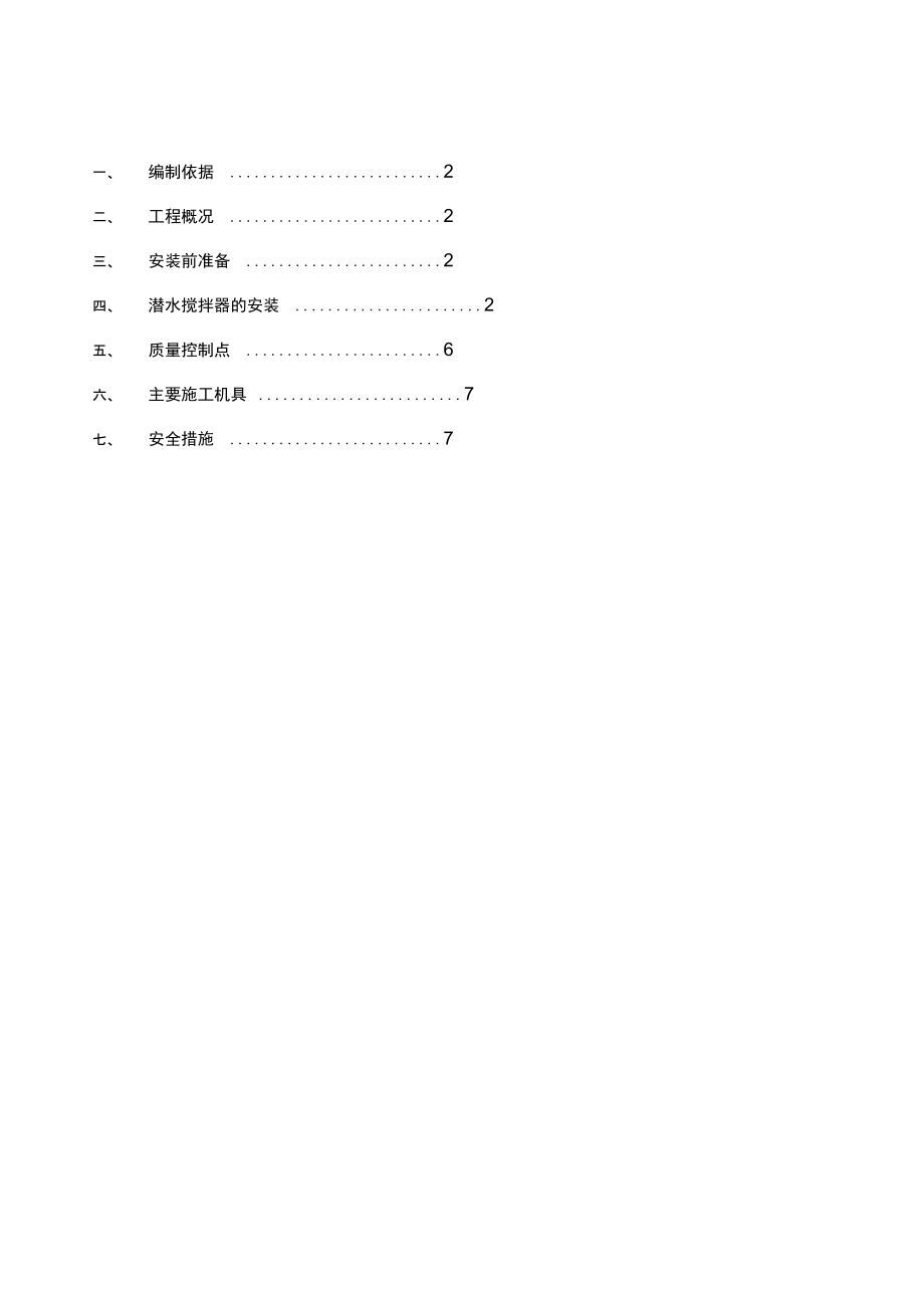 Z潛水?dāng)嚢杵魍七M(jìn)器安裝方案_第1頁