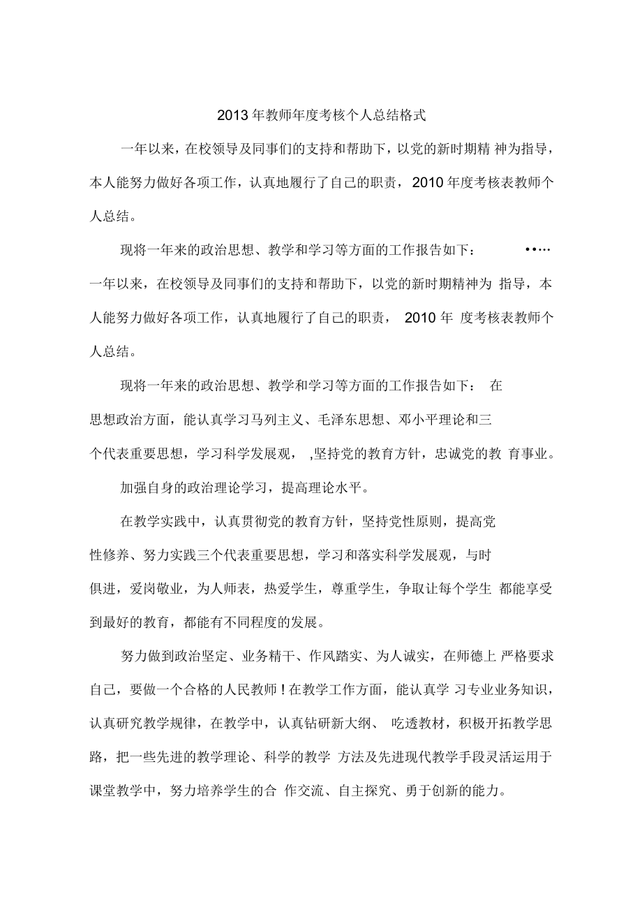 2013年教师年度考核个人总结格式_第1页