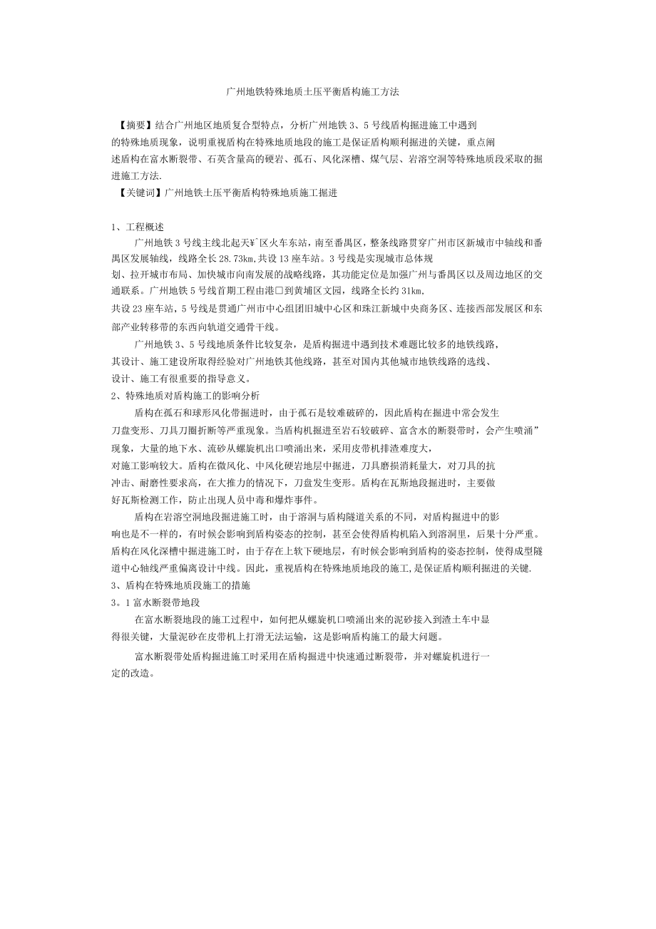 广州地铁特殊地质土压平衡盾构施工方法_第1页