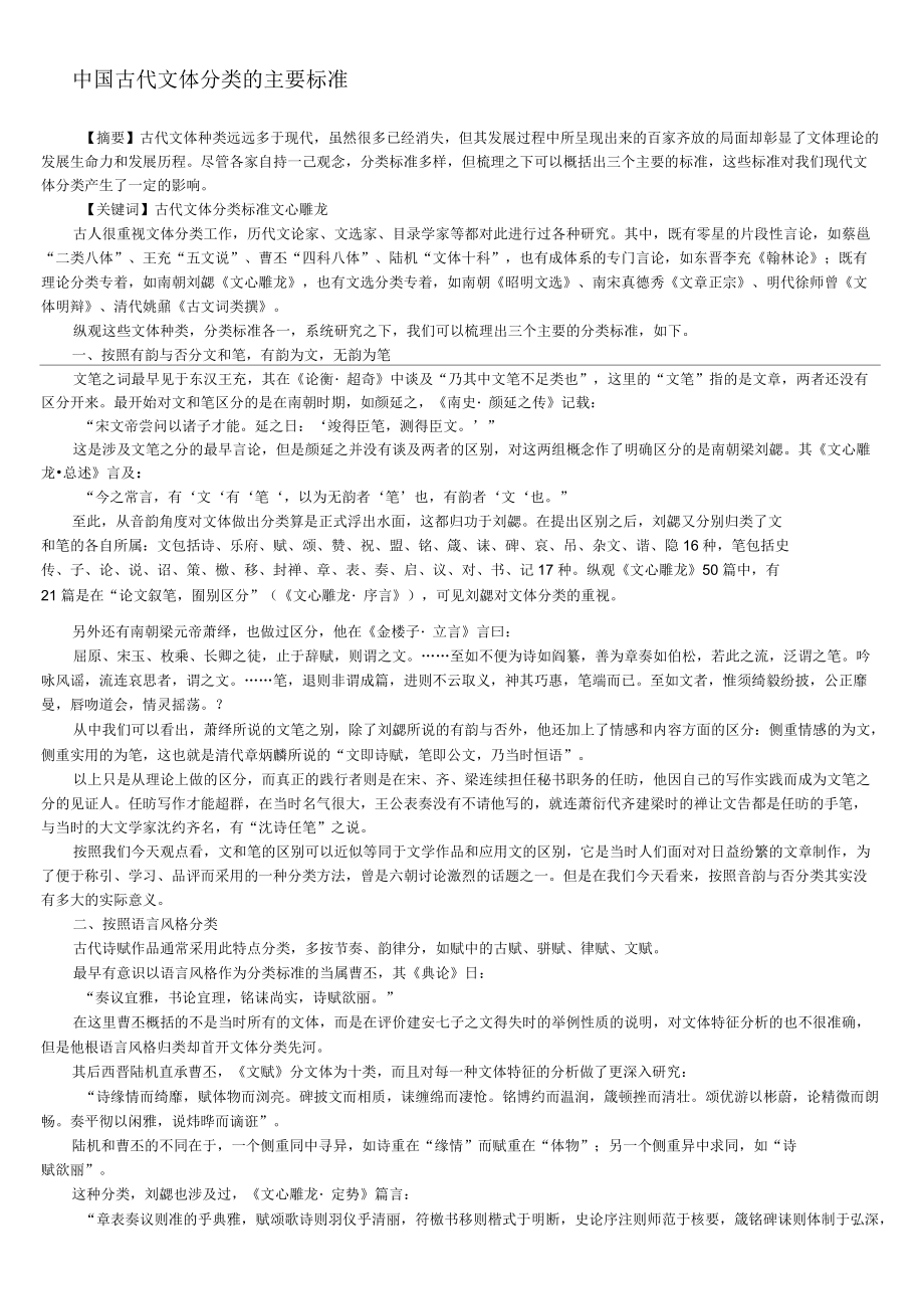 中国古代文体分类的主要标准_第1页