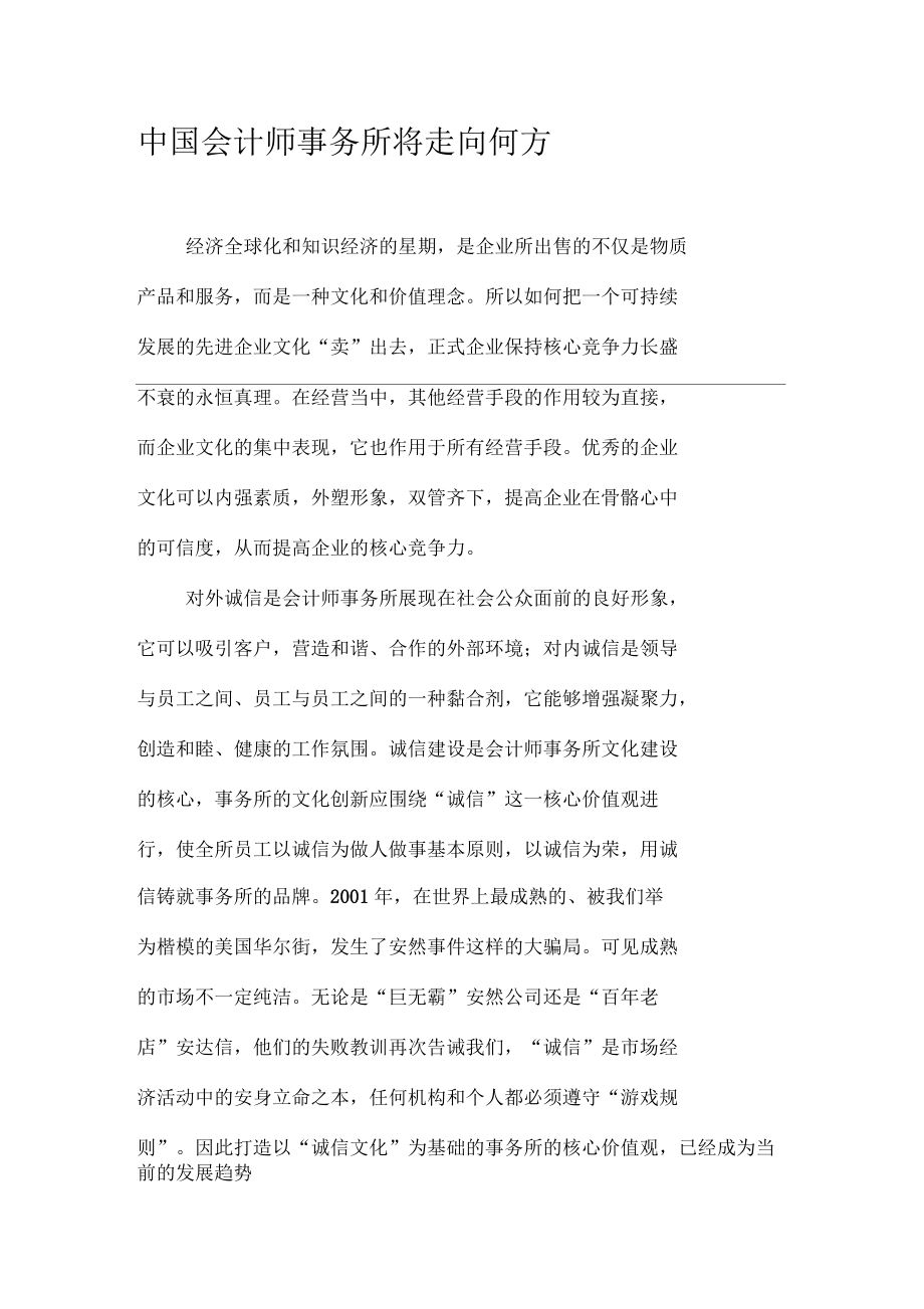 中国会计师事务所将走向何方_第1页