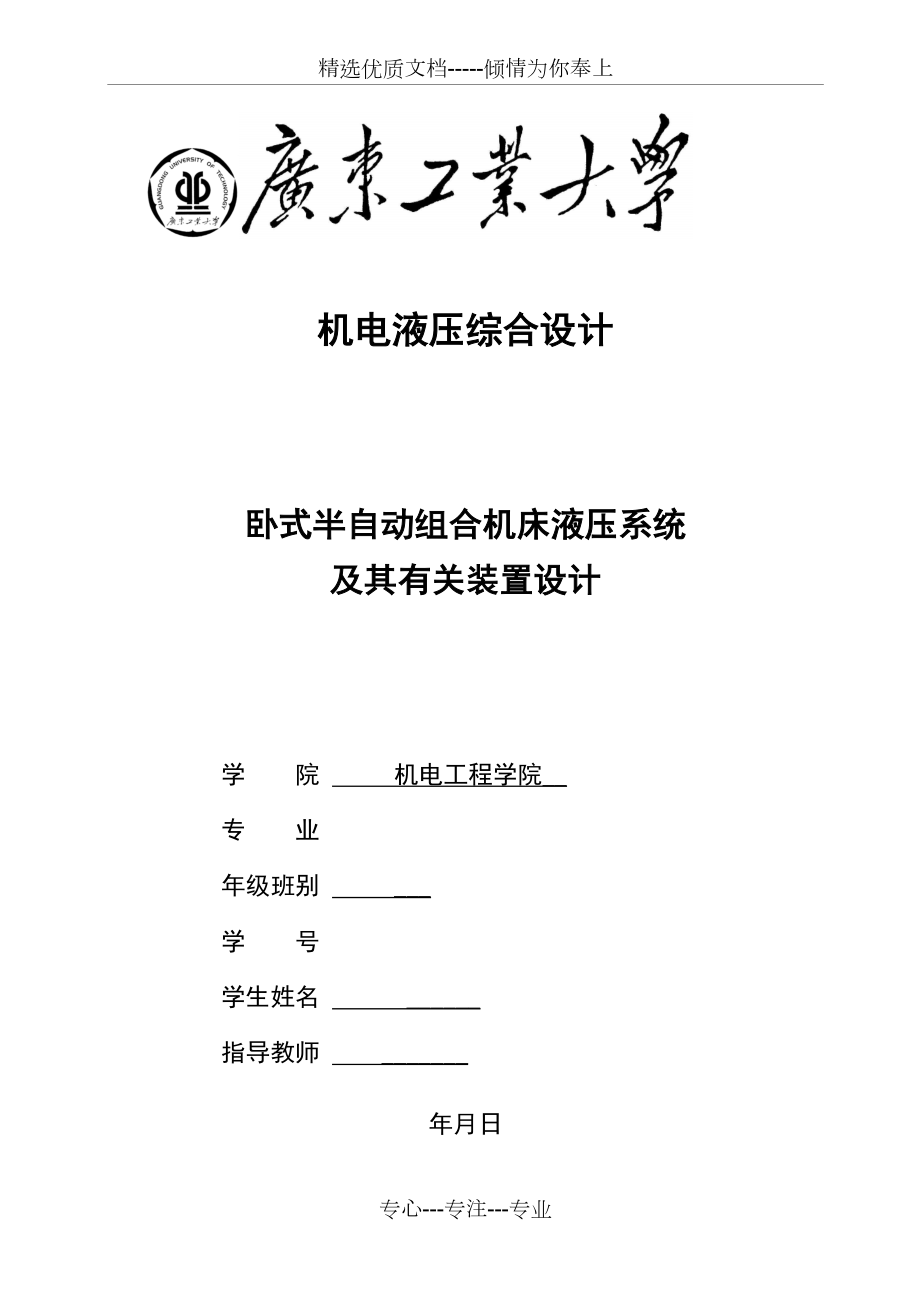 臥式半自動組合機床液壓系統(tǒng)-及其有關裝置設計(共28頁)_第1頁