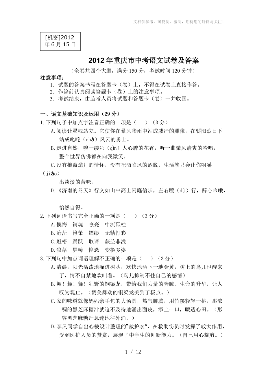 2012年重庆市中考语文试卷及答案_第1页