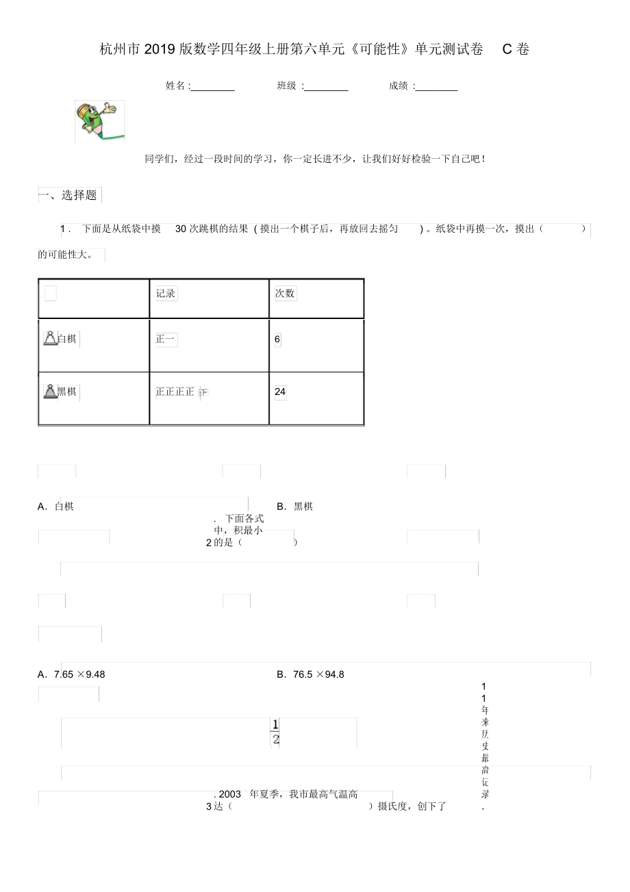 杭州市2019版数学四年级上册第六单元《可能性》单元测试卷C卷_第1页