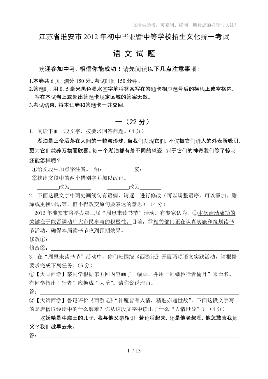 2012年江苏省淮安市中考语文试卷及答案_第1页