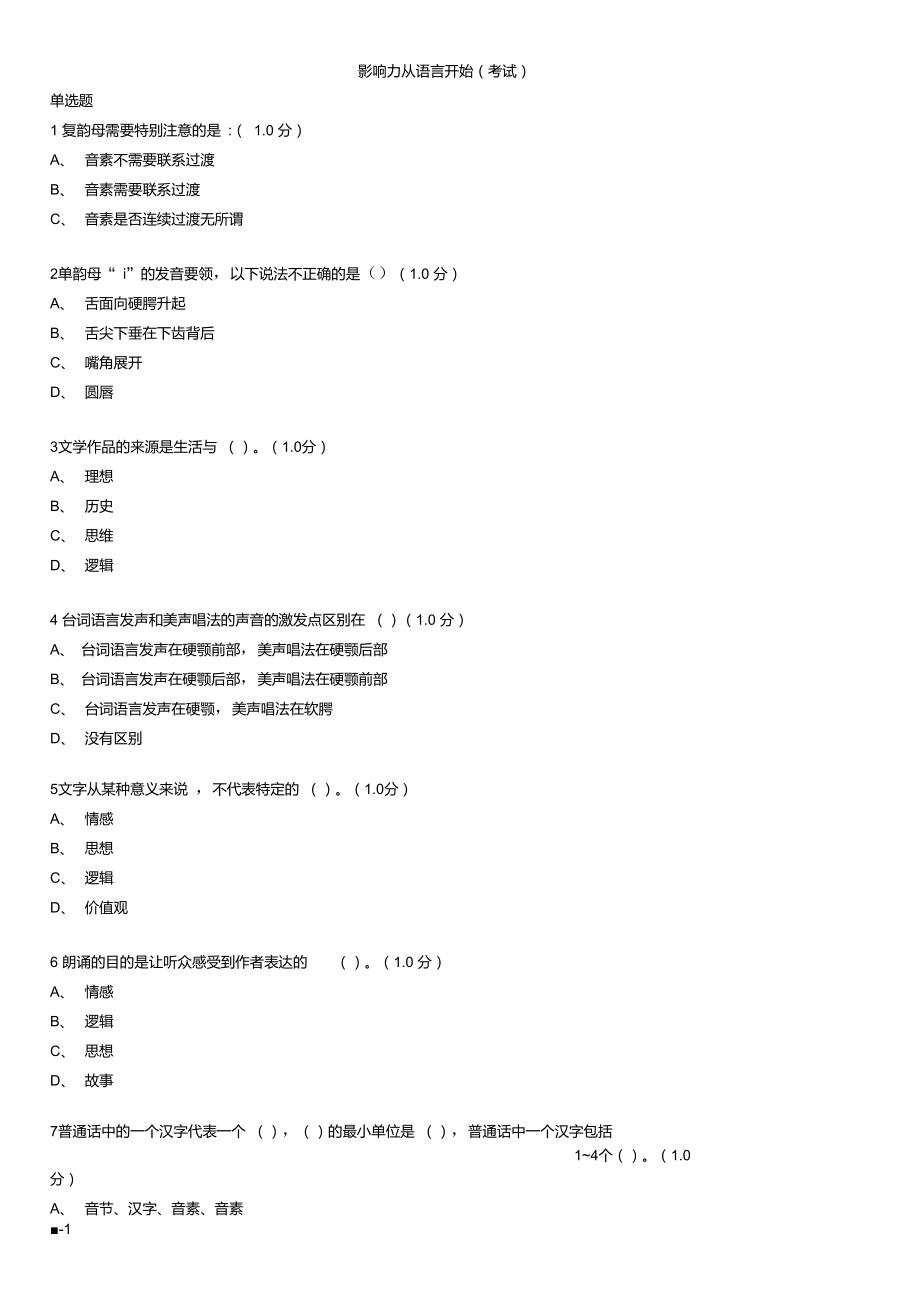 爾雅《影響力從語(yǔ)言開始》試卷_第1頁(yè)