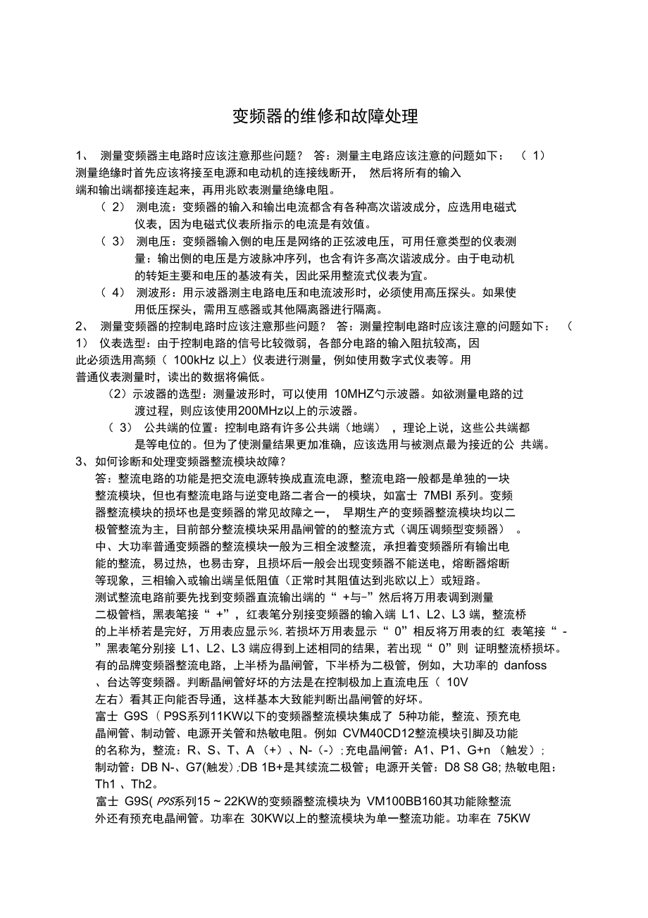 变频器的维修和故障处理_第1页