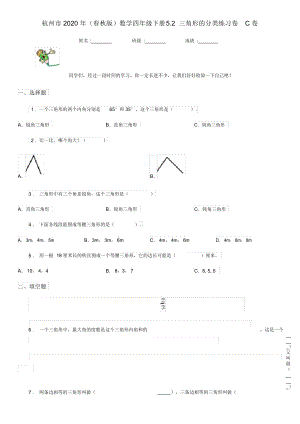 杭州市2020年(春秋版)数学四年级下册5.2三角形的分类练习卷C卷