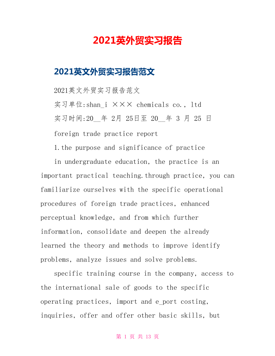 2021英外贸实习报告_第1页